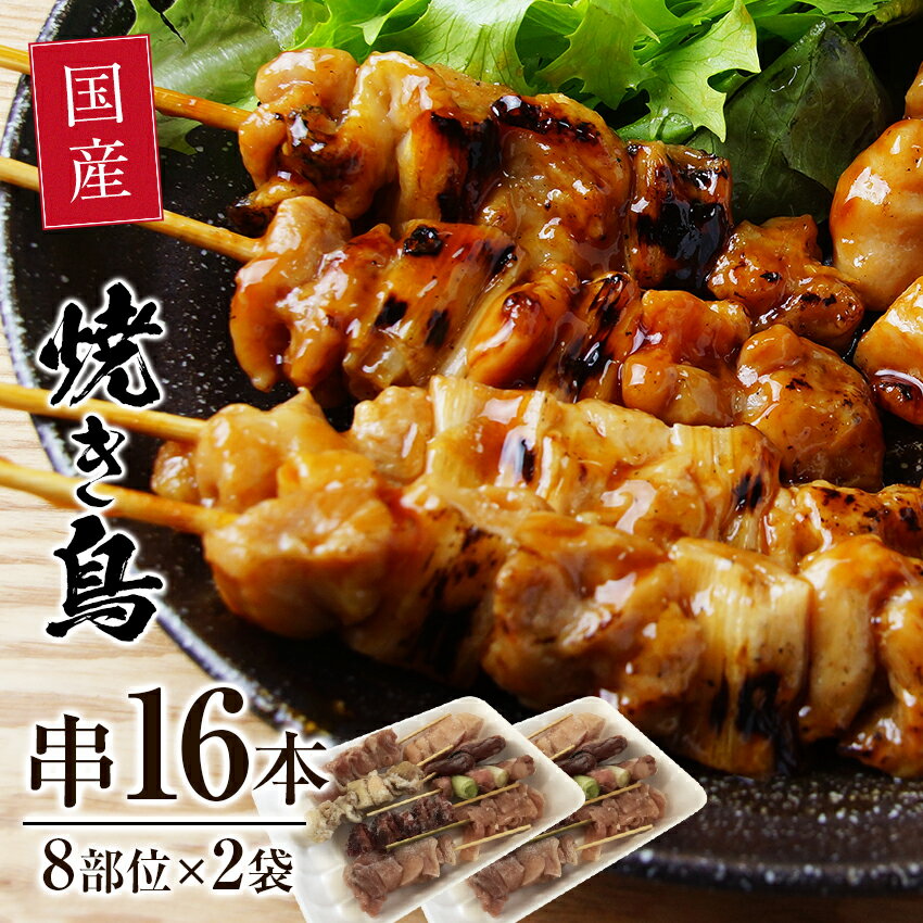 焼き鳥 8種盛り 串16本(8部位×2袋)・ 焼き鳥 盛り合わせ BBQセット8種盛り バーベキュー BBQ 国産焼き鳥 やきとり 焼鳥 家飲み お取り寄せ