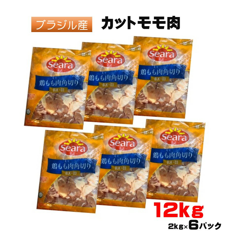 【数量限定商品】送料無料 業務用 ・角切り鶏もも肉12kg冷凍（2kg×6パック）・ ブラジル産 精肉 鶏肉 鳥もも 鳥もも肉 とりもも もも肉 モモ肉 冷凍 まとめ買い お取り寄せ からあげ 唐揚げ バーベキュー