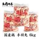 【送料無料】国産 手羽先 6kg(2kg×3袋) 肉 鶏肉 ...
