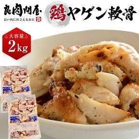 【送料無料】国産 ・ヤゲン軟骨2kg(1kg×2袋）・ 肉 鶏肉 国産 冷凍 まとめ買い お取り寄せ 業務用