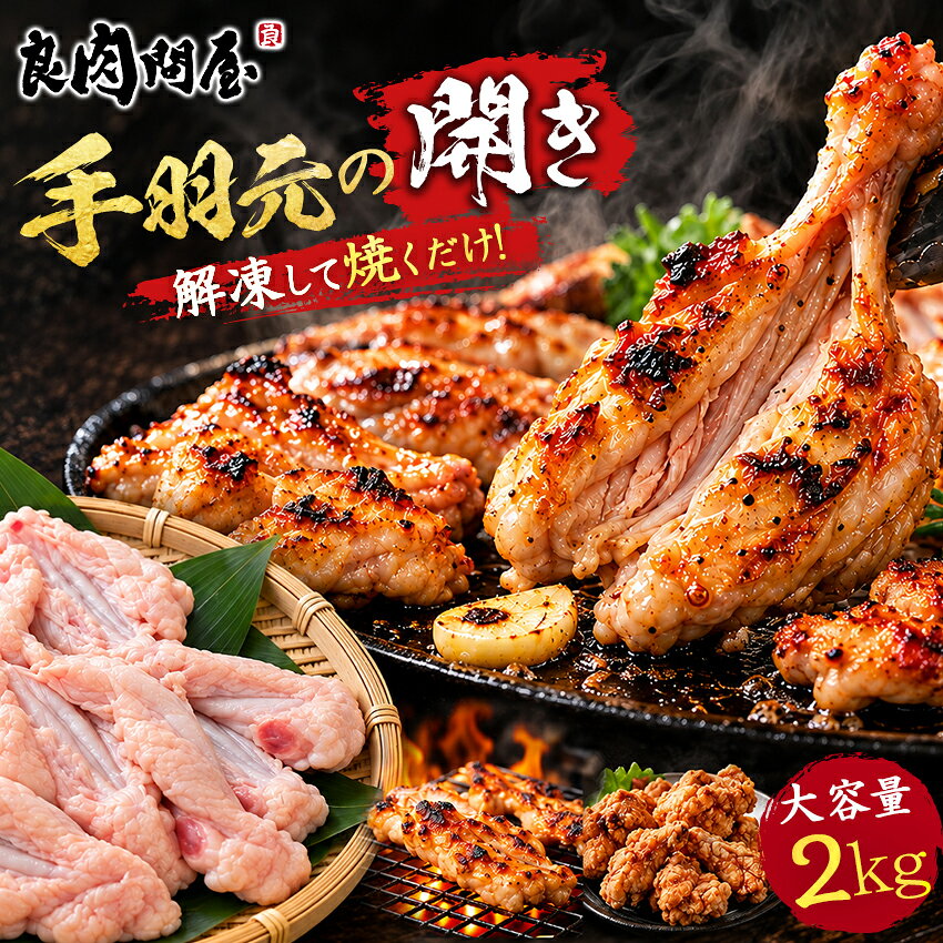 手羽元開き 商品名 手羽元開き 国産鶏 内容量 2kg 原材料 鶏肉(国産) 賞味期限 約1年間商品記載冷凍の発送になります 販売 【良肉問屋】本家かつめし亭兵庫県加古川市尾上町池田642 店長からの一言 国産鶏100%。安心の国産鶏肉のみ使用。 素材本来の旨味を味わえます！面倒な下処理不要！開いているから火が通りやすく焼きやすい♪フライパンでも均一に火が通り、 皮はパリッと、身はジューシーに仕上がります。 味付けなしの手羽元の開き。 ご家庭の味付けでアレンジ自在。 食べ方いろいろ ぜひ一度おためしください。BBQ・唐揚げ・フライパン調理に！手羽元開き 商品名 手羽元開き 国産鶏 内容量 2kg 原材料 鶏肉(国産) 賞味期限 約1年間商品記載冷凍の発送になります 販売 【良肉問屋】本家かつめし亭兵庫県加古川市尾上町池田642 店長からの一言 国産鶏100%。安心の国産鶏肉のみ使用。 素材本来の旨味を味わえます！面倒な下処理不要！開いているから火が通りやすく焼きやすい♪フライパンでも均一に火が通り、 皮はパリッと、身はジューシーに仕上がります。 味付けなしの手羽元の開き。 ご家庭の味付けでアレンジ自在。 食べ方いろいろ ぜひ一度おためしください。BBQ・唐揚げ・フライパン調理に！