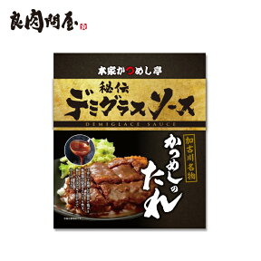 秘伝デミグラスソース 450g・デミグラスソース・ かつめし 洋食 ビーフカツ ハンバーグ オムライス かつめしのたれ 煮込みハンバーグ ビーフシチュー プロの味 名店の味　本家かつめし亭