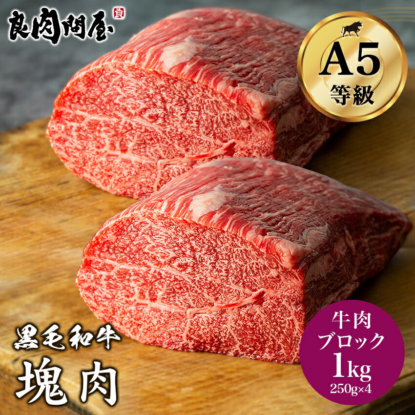 【塊 ブロック肉】黒毛和牛 A5等級 塊肉 ブロック肉 1kg 250g×4 牛肉 塊 赤身ブロック ウデトンビ ローストビーフ サイコロステーキ お取り寄せグルメ 訳あり お肉