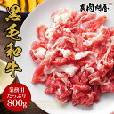 200g×4パック A4 A5等級のサーロイン リブロース 外ヒラ 牛切り落とし 焼肉 肉じゃが 牛丼 炒め物 カレー シチュー 牛肉 切落とし 肉 こま切れ ギフト 贈り物 お歳暮 プレゼント