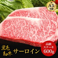【5%OFFクーポン】【A5等級サーロインステーキ】黒毛和牛・サーロイン 600g・最高...