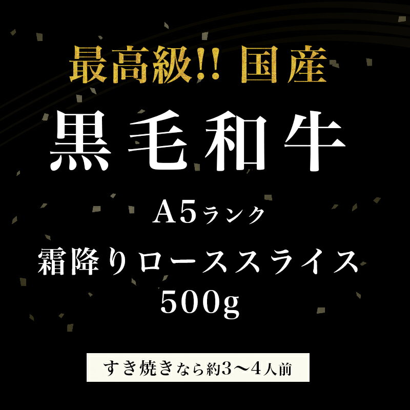 【ギフト 暑中見舞い 残暑見舞い】【霜降り特上ローススライス】A5ランク 黒毛和牛 すき焼き お肉 しゃぶしゃぶ サーロイン リブロース 500g 肉 お中元 お肉 お取り寄せグルメ 御中元 お中元 お歳暮 プレゼント 贈り物 誕生日プレゼント お祝い 内祝い 高級 すきやき 焼肉