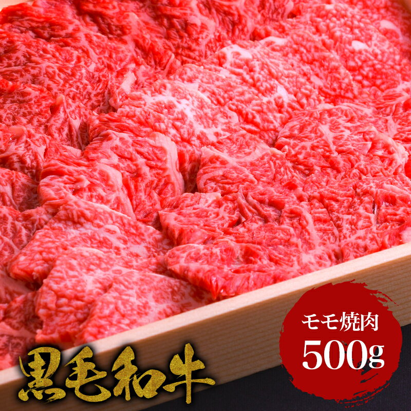 黒毛和牛 ・モモ焼肉 500g・赤身 和牛 高級肉 お肉 お取り寄せ 焼肉 お取り寄せグルメ 牛肉 もも 美味しいもの おい…