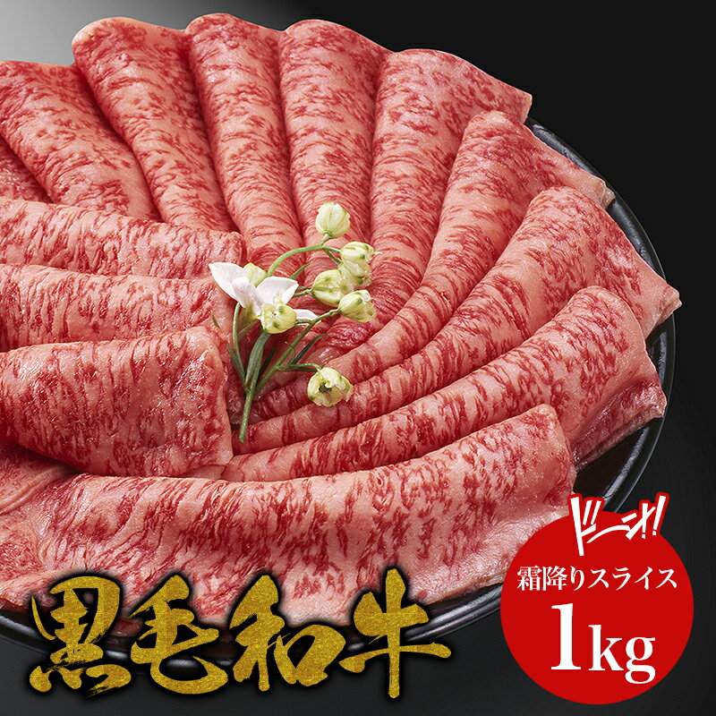 黒毛和牛 A4 A5ランク ・霜降り特上スライス 1kg・ しゃぶしゃぶ すき焼き すきやき すき焼き肉 和牛 高級肉 お肉 焼肉 焼き肉 お取り寄せグルメ 牛肉 サーロイン リブロース 美味しい ギフト 内祝い 誕生日 贈り物 お中元 敬老の日 お歳暮