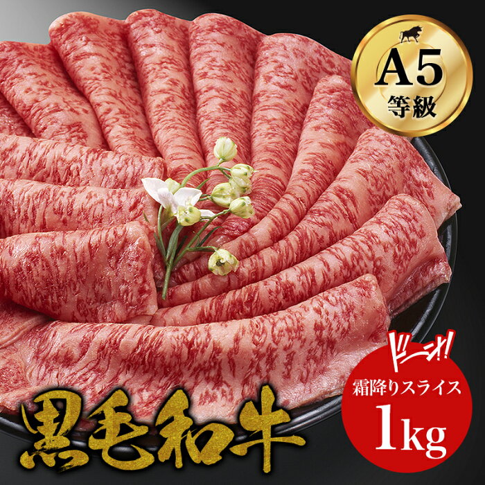 【ギフト 暑中見舞い 残暑見舞い】黒毛和牛 A5ランク 霜降り特上スライス 1kg・ しゃぶしゃぶ すき焼き すきやき すき焼き肉 和牛 高級肉 お肉 焼肉 焼き肉 お取り寄せグルメ 牛肉 サーロイン リブロース ギフト 父の日 お中元 お歳暮 内祝い 誕生日プレゼント 贈り物