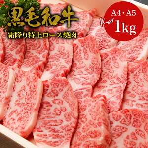 【5％OFFクーポン+ギフト風呂敷無料】黒毛和牛A4,A5ランク霜降り ・特上ロース 焼肉 1kg・ 国産 和牛 高級肉 お肉 お取り寄せ お取り寄せグルメ 牛肉 ロース リブロース 美味しい ごちそう お歳暮ギフト 御歳暮ギフト おせいぼ ギフト 贈り物 年末年始 お正月 送料無料