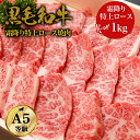 【母の日 ギフト】【特上高級霜降り焼肉】黒毛和牛 A5ランク・特上ロース 焼肉 1kg・ギフト対応 国産 和牛 高級肉 お…