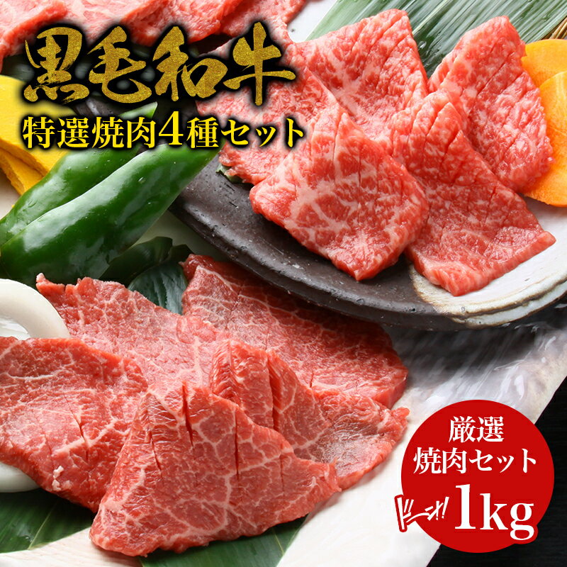 【選べる3色ギフト風呂敷無料】黒毛和牛 ・特選焼肉 4種セット 1kg 500g 2 ・ 赤身 和牛 高級肉 お肉 肉 お取り寄せ 焼き肉 焼肉セット お取り寄せグルメ 牛肉 もも 美味しい ギフト 誕生日 贈…