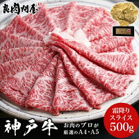 【神戸牛】霜降り特上スライス 500g A5・A4等級 サーロイン リブロース しゃぶしゃぶ すき焼き すきやき 神戸ビーフ 高級肉 お肉 高級 お取り寄せ 焼肉 お取り寄せグルメ 牛肉 プレゼント ギフト 贈り物 お祝い お歳暮 誕生日プレゼント