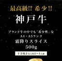 【神戸牛】霜降り特上スライス 500g A5・A4等級 サーロイン リブロース 神戸牛 すき焼きしゃぶしゃぶ すきやき 神戸ビーフ 母の日 父の日 高級 ギフト プレゼント 贈り物 お祝い お歳暮 誕生日プレゼント内祝い お取り寄せ 牛肉 3