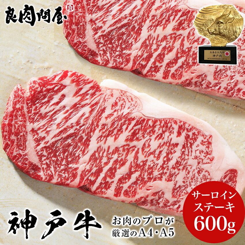 【40%OFFクーポン】【神戸牛】サーロインステーキ 600g (300g×2枚) ・ 厚切り サーロイン 牛ステーキ肉 神戸ビーフ お中元 御中元 ギフト プレゼント 黒毛和牛 高級肉 お取り寄せグルメ 牛肉 内祝い 誕生日プレゼント 贈り物 お祝い お歳暮