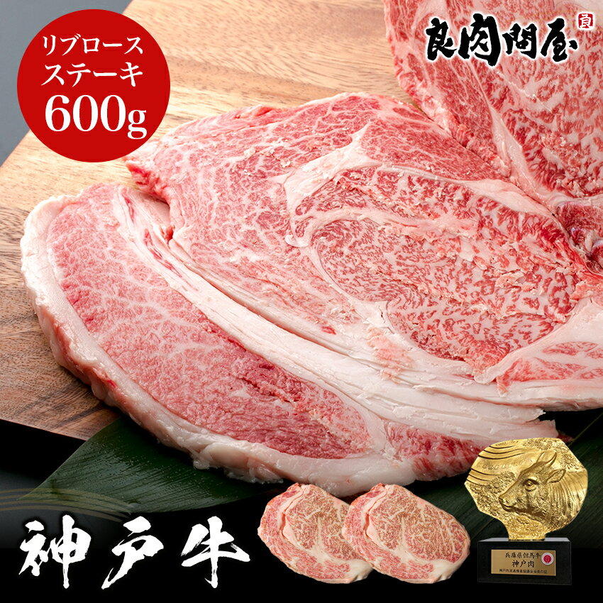 神戸牛リブロースステーキ600g 300g×2枚・ 神戸ビーフ 牛肉 御中元 ギフト 贈り物 高級肉 ステーキ リ..