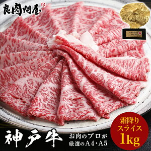 【ギフト風呂敷無料】【神戸牛】霜降り特上スライス 1kg・ 黒毛和牛 しゃぶしゃぶ すき焼き すきやき 和牛 高級肉 お肉 高級 A5・A4 お取り寄せ 焼肉 サーロイン リブロース 肉 ギフト 贈り物 お祝い 内祝い プレゼント お中元 送料無料 お歳暮 誕生日プレゼント