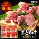 【父の日 ギフト】【特上焼肉6種盛合わせ】黒毛和牛 A4.A5ランク・焼肉 6種セット 600g ・ プレゼント ギフト サーロイン カルビ バラ カイノミ かぶり 高級肉 お肉 お取り寄せ 焼肉セッ...