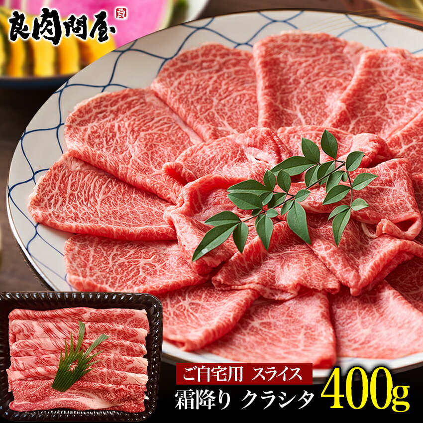 楽天良肉問屋【黒毛和牛 A5等級 肩ローススライス400g】クラシタ 肩ロース A5ランク しゃぶしゃぶ すき焼き すきやき すき焼き肉 お肉 高級 切り落とし お取り寄せグルメ 送料無料