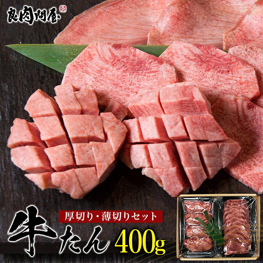 こだわり牛タン 各種ギフト対応 厚切り200gと薄切り200gの合計400g 焼肉 肉 BBQ キャンプ お肉 高級 お取り寄せグルメ 御中元 お中元 贈り物 ギフト お祝い プレゼント 父の日 お歳暮 キャンプ飯