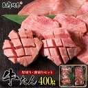 こだわり牛タン 各種ギフト対応 厚切り200gと薄切り200gの合計400g 焼肉 肉 BBQ キャンプ お肉 高級 お取り寄せグルメ 御中元 お中元 贈り物 ギフト お祝い プレゼント 父の日 お歳暮 キャンプ飯