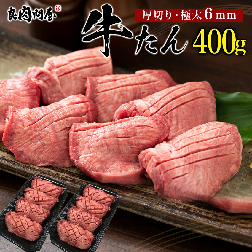 こだわり高品質 牛タン 厚切り 400g(200g×2パック) 各種ギフト対応 厚切り 焼肉 肉 BBQ キャンプ ギフト プレゼント 母の日 厚切り牛タン 牛タンセット タン元・タン中 お肉 高級 送料無料 お中元 贈り物 お祝い