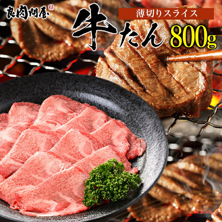 こだわり高品質 牛タン 薄切りスライス 800g(200g×4パック) 各種ギフト対応 焼肉 肉 B ...