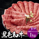 黒毛和牛 A4 A5ランク 霜降り特上スライス 1kg しゃぶしゃぶ すき焼き すきやき すき焼き肉 和牛 高級肉 お肉 焼肉 焼き肉 お取り寄せグルメ 牛肉 サーロイン リブロース ギフト 父の日 お中元 お歳暮 内祝い 誕生日プレゼント 贈り物