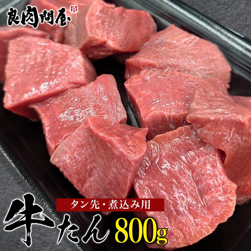 【肉の日・10%OFFクーポン】【煮込み用】牛タン先 800g (200g×4パック) 煮込み用 約800g 牛タン タンシチュー タン先 根元 牛タン タン先 タン塊 肉 牛肉