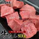 【煮込み用】牛タン先 800g (200g×4パ