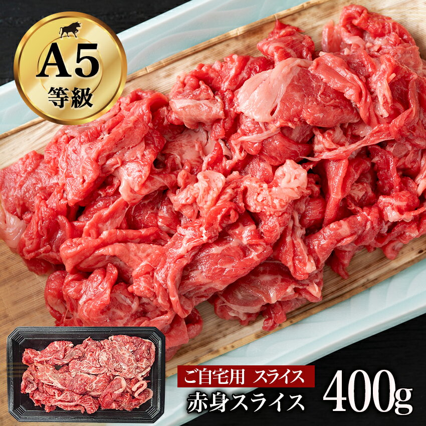 切り落とし 黒毛和牛 赤身モモスライス 400g A5ランク モモ肉 切り落とし 不揃いのため訳あり 煮込み ..