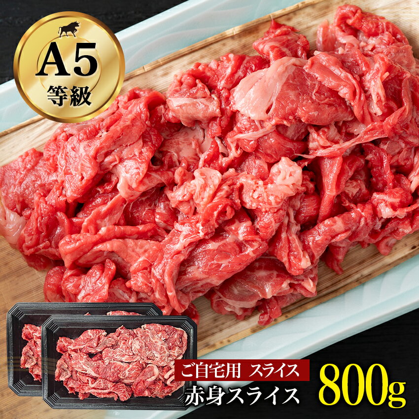 切り落とし 黒毛和牛 赤身モモスライス 800g A5ランク モモ肉 切り落とし 不揃いのため訳あり 煮込み 肉 焼きしゃぶ …