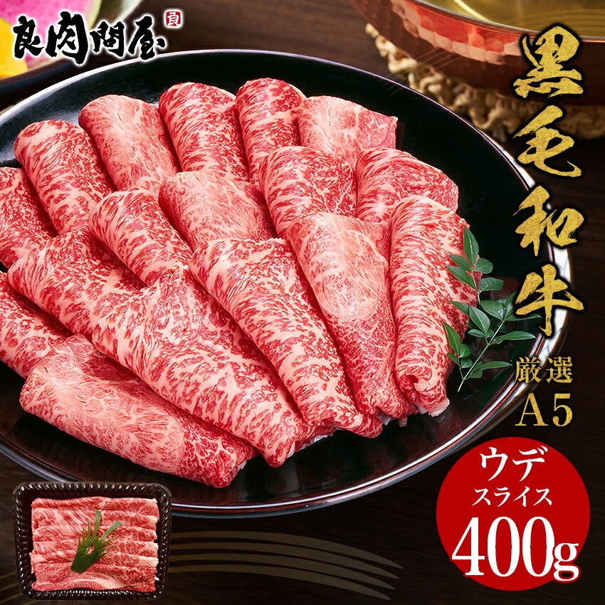 黒毛和牛 ウデみすじスライス400g・ウデ肉 黒毛和牛 A5ランク しゃぶしゃぶ すき焼き すきやき すき焼..