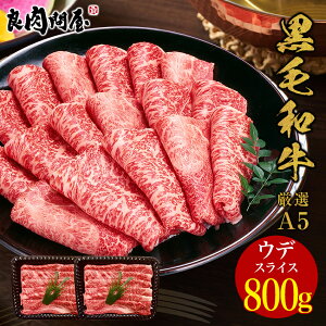 【P10倍】A5等級 ウデみすじスライス800g ウデ肉 牛肉 肉 黒毛和牛 A5ランク すき焼き しゃぶしゃぶ すきやき すき焼き肉 和牛 高級肉 お肉 高級 焼肉 お取り寄せグルメ お歳暮 御歳暮 プレゼント お祝い 贈り物 ギフト風呂敷無料