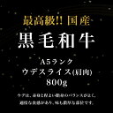 【ニクの日・5%OFFクーポン】A5等級 ウデみすじスライス800g ウデ肉 牛肉 肉 黒毛和牛 A5ランク すき焼き しゃぶしゃぶ すきやき すき焼き肉 和牛 高級肉 お肉 高級 焼肉 お取り寄せグルメ お歳暮 御歳暮 プレゼント お祝い 贈り物 ギフト風呂敷無料 2