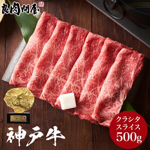 【P10倍】【神戸牛】 霜降り肩ローススライス 500g 神戸ビーフ 霜降り特上 すき焼き用 クラシタ 肩ロース A5ランク しゃぶしゃぶ すき焼き すきやき すき焼き肉 お肉 高級 送料無料 お中元 お歳暮 御歳暮 贈り物 風呂敷無料