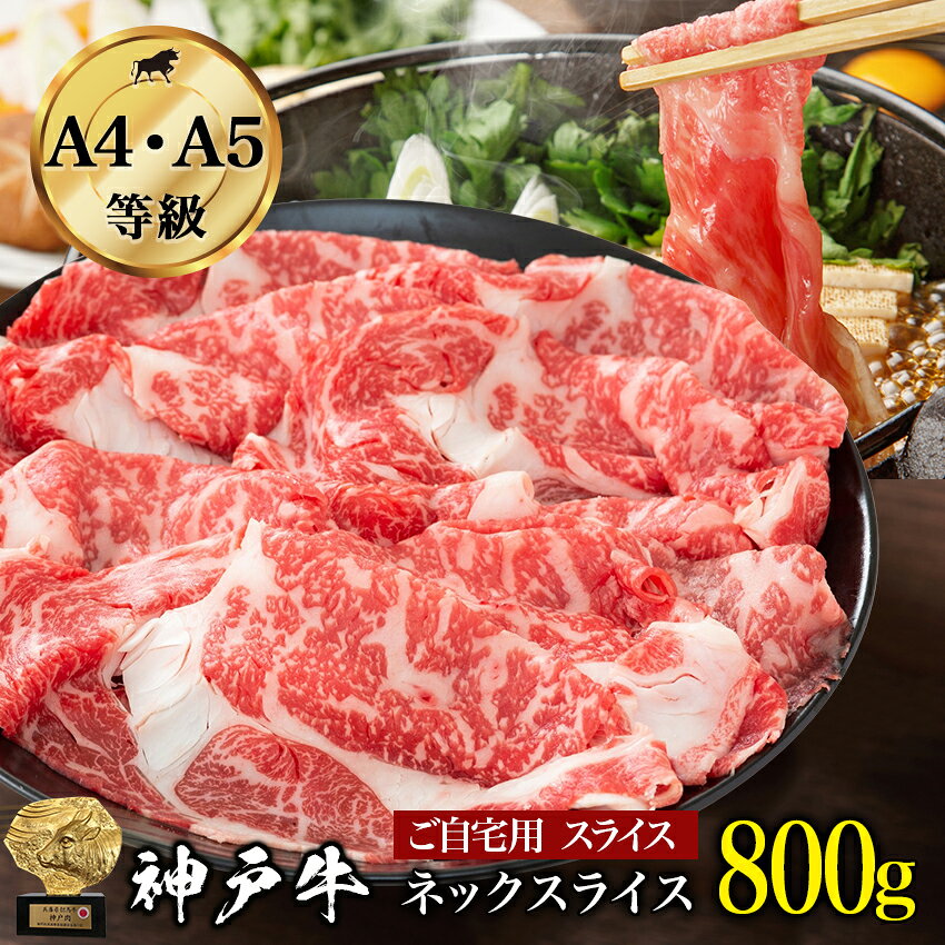 神戸牛 ネックスライス 800g 肩ロース A4・A5ランク 切り落とし 不揃いのため訳あり 煮込み 焼きしゃぶ 牛丼 カレー ビーフシチュー 肉じゃが 切り落とし お取り寄せグルメ 送料無料