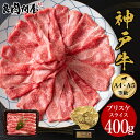 【スーパーSALE・半額】神戸牛 霜降り肩バラ スライス400g・ブリスケ 肩バラ 黒毛和牛 A4 A5ランク しゃぶしゃぶ すき焼き すきやき すき焼き肉 和牛 高級肉 お肉 高級 焼肉 お取り寄せグルメ 送料無料 お中元 贈り物 ギフト風呂敷無料