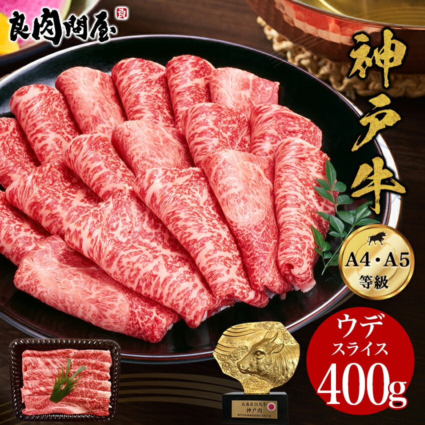 神戸牛 ウデみすじスライス400g・ウデ肉 黒毛和牛 A4・A5ランク しゃぶしゃぶ すき焼き すきやき すき..