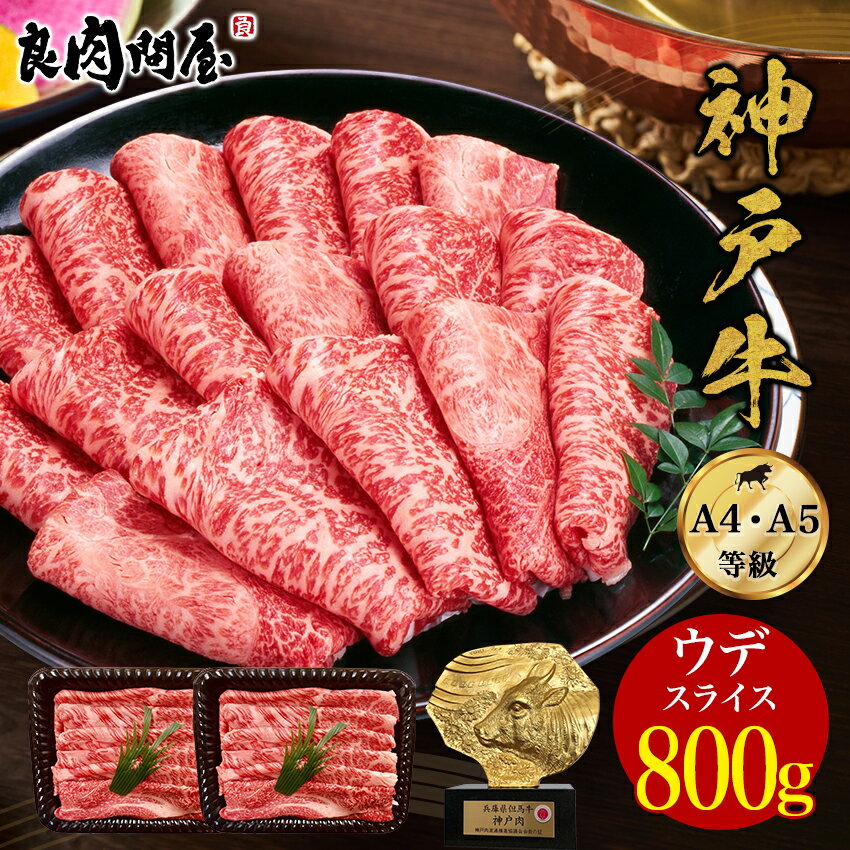 神戸牛 ウデみすじスライス800g ウデ肉 牛肉 肉 黒毛和牛 A4・A5ランク すき焼き しゃぶしゃぶ すきやき すき焼き肉 …