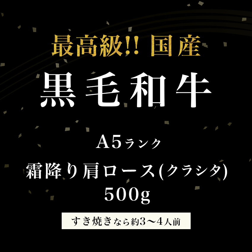 【5%OFFクーポン】【ギフト 暑中見舞い 残暑見舞い】【霜降り肩ロース】すき焼き用 クラシタ 肩ロース スライス500g 黒毛和牛 A5ランク しゃぶしゃぶ すき焼き すきやき すき焼き肉 お肉 高級 送料無料 お中元 お歳暮 贈り物 ギフト風呂敷無料 プレゼント