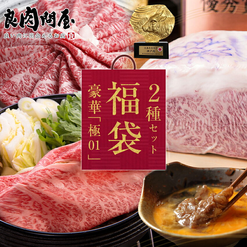 【神戸牛の福袋 ステーキとすき焼き2点セット】神戸牛 肉福袋 サーロイン スライス 神戸ビーフ 高級肉 お肉 高級 お取り寄せ 焼肉 お取り寄せグルメ 牛肉 プレゼント ギフト 贈り物 お祝い 誕生日プレゼント 母の日 父の日 お中元 お歳暮
