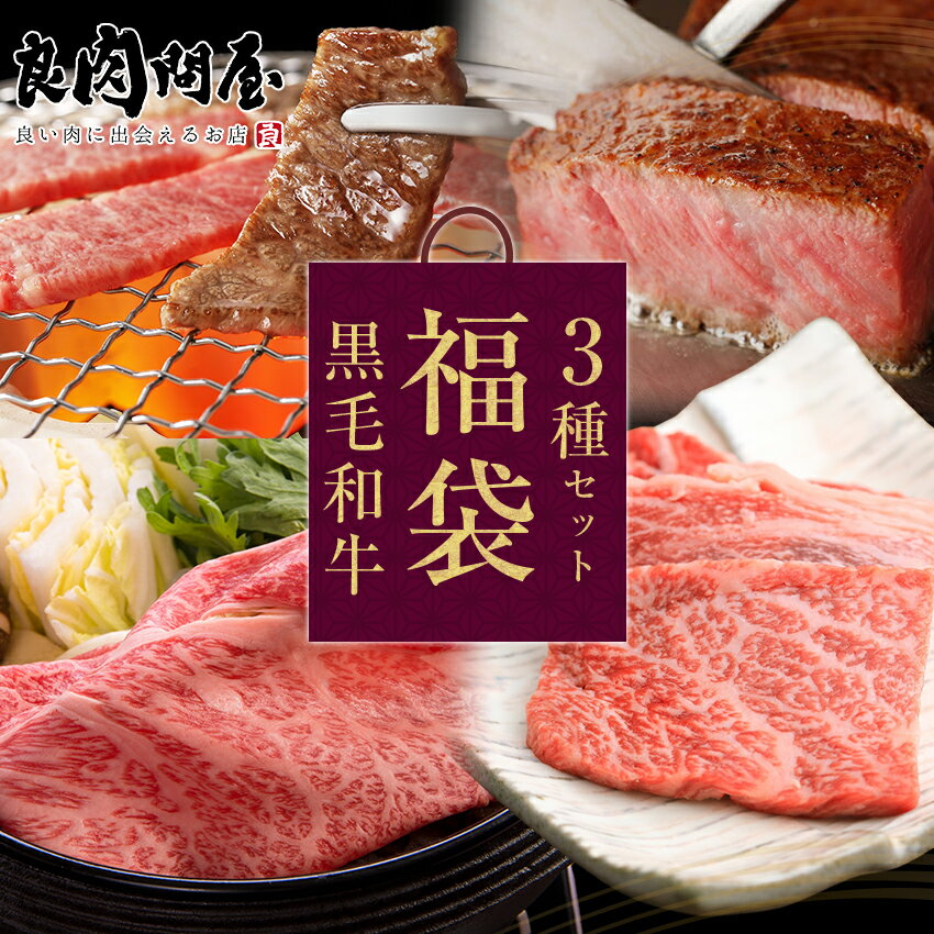 肉セット 【肉の日・10%OFFクーポン】【黒毛和牛の 福袋 ステーキとすき焼きと焼肉3点セット】 肉福袋 サーロイン スライス 上ロース 黒毛和牛 高級肉 お肉 高級 焼肉 お取り寄せグルメ 牛肉 プレゼント ギフト 贈り物 お祝い 誕生日プレゼント 母の日 父の日 お中元 お歳暮