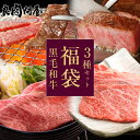 【黒毛和牛の 福袋 ステーキとすき焼きと焼肉3点セット】 肉