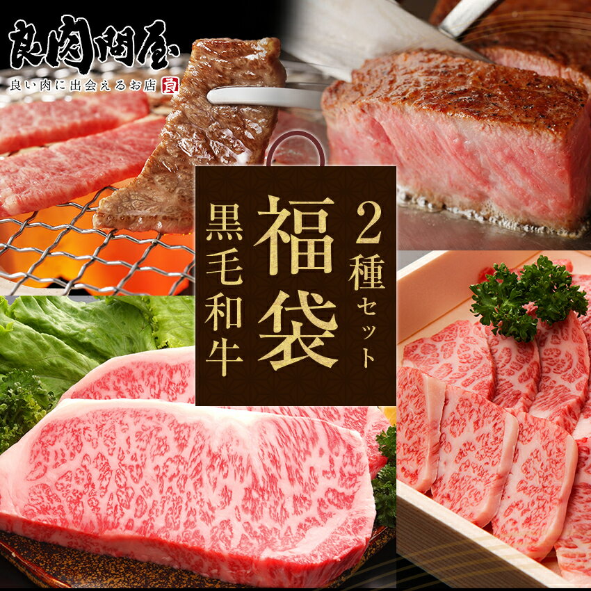 【お歳暮 肉 ギフト】【ギフト風呂敷無料】【黒毛和牛】 福袋 2点セット 肉福袋 スライス 上ロース 黒毛和牛 国産お肉 高級肉 お肉 高級 お取り寄せ 焼肉 お取り寄せグルメ 牛肉 プレゼント ギフト 贈り物 お祝い 誕生日プレゼント 母の日 父の日 お中元 お歳暮