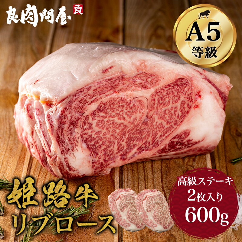 【50%OFFクーポン配布!】高級 姫路和牛 リブロース 600g（300g×2枚）国産 黒毛和牛 A5 ステーキ 牛ステーキ肉 ロース肉 高級肉 国産牛 牛肉 お肉 肉 高級 お家でステーキ お取り寄せグルメ 美味しい ごちそう ギフト 誕生日 内祝いのサムネイル