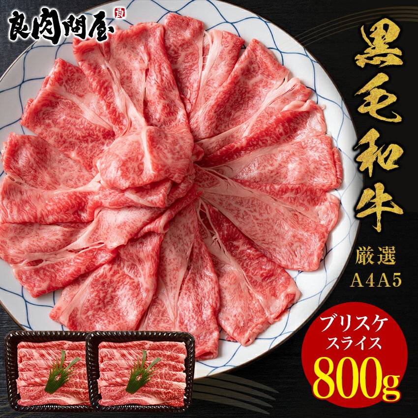 黒毛和牛 霜降り肩バラ スライス800g