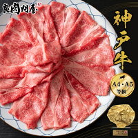 【50%OFFクーポン】【神戸牛】 霜降りスライス400g 800g ブリスケ 肩バラ 和牛 A4 ...