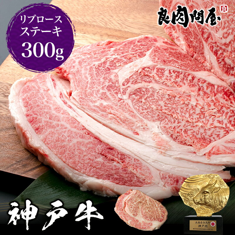 神戸牛 リブロース 300g 牛ステーキ肉 神戸ビーフ 母の日 父の日 お中元 御中元 ギフト プレゼント 黒毛和牛 高級肉 お取り寄せグルメ 牛肉 内祝い 誕生日プレゼント 贈り物 お祝い お歳暮 bbq キャンプ 【ギフト風呂敷無料】