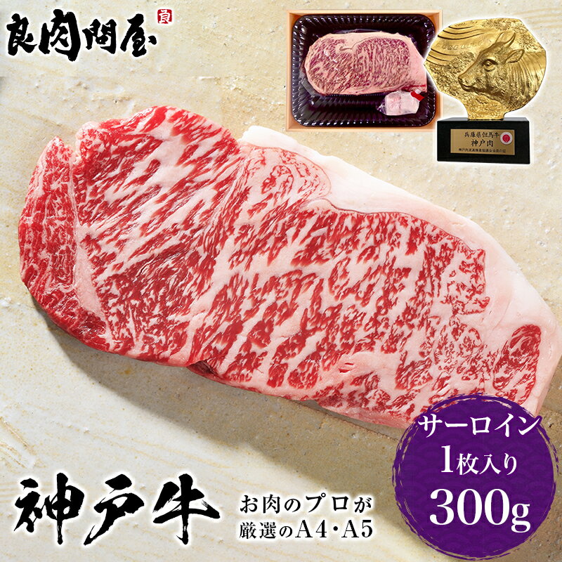 【ギフト風呂敷無料】【神戸牛】サーロインステーキ 300g 厚切り サーロイン 牛ステーキ肉 神戸ビーフ 父の日 お中元 御中元 ギフト プレゼント 黒毛和牛 高級肉 お取り寄せグルメ 牛肉 内祝い 誕生日プレゼント 贈り物 お祝い お歳暮 bbqのサムネイル